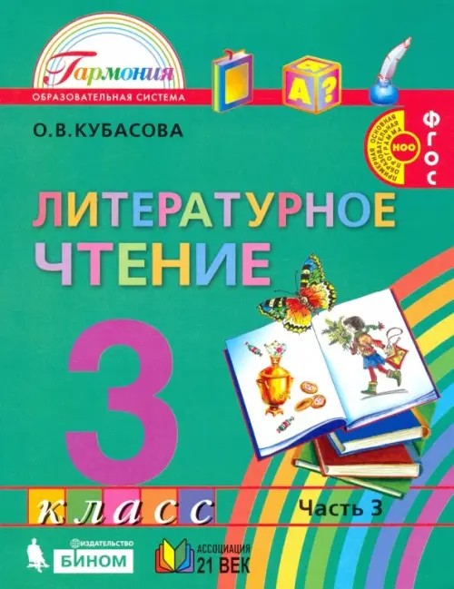 Литературное чтение: Любимые страницы. Учебник. 3 класс. В 4-х частях. Часть 3. ФГОС