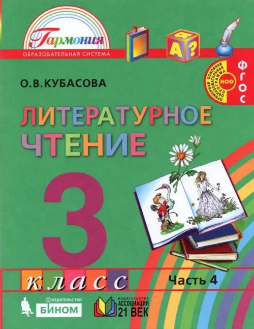 Литературное чтение: Любимые страницы. Учебник. 3 класс. В 4-х частях. Часть 4. ФГОС