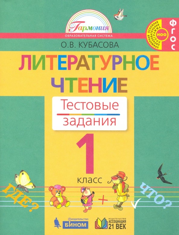 Литературное чтение: Тестовые задания. 1 класс. ФГОС
