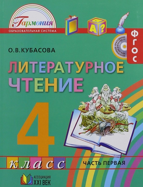 Литературное чтение: Любимые страницы. 4 класс. Учебник. В 4-х частях. Часть 1. ФГОС
