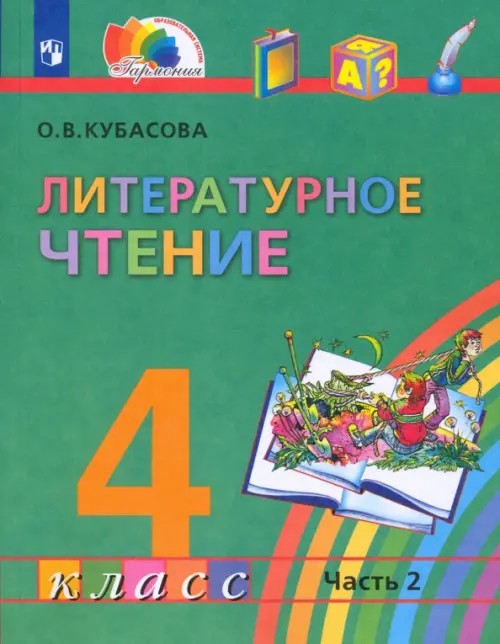 Литературное чтение: Любимые страницы. 4 класс. Учебник. В 4-х частях. Часть 2. ФГОС