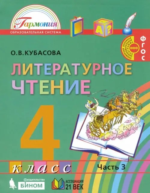 Литературное чтение: Любимые страницы. 4 класс. Учебник. В 4-х частях. Часть 3. ФГОС