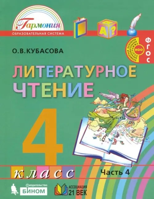 Литературное чтение: Любимые страницы. 4 класс. Учебник. В 4-х частях. Часть 4. ФГОС