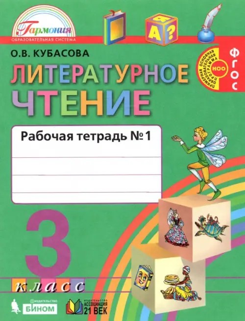 Литературное чтение: Любимые страницы. 3 класс. Рабочая тетрадь. В 2-х частях. Часть 1. ФГОС