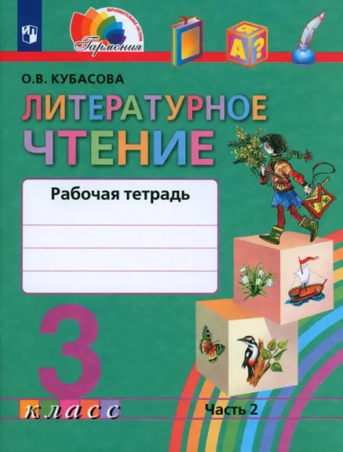 Литературное чтение: Любимые страницы. 3 класс. Рабочая тетрадь. В 2-х частях. Часть 2. ФГОС