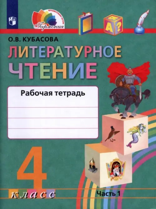 Литературное чтение: Любимые страницы. 4 класс. Рабочая тетрадь. В 2-х частях. Часть 1. ФГОС