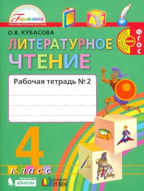 Литературное чтение: Любимые страницы. 4 класс. Рабочая тетрадь. В 2-х частях. Часть 2. ФГОС
