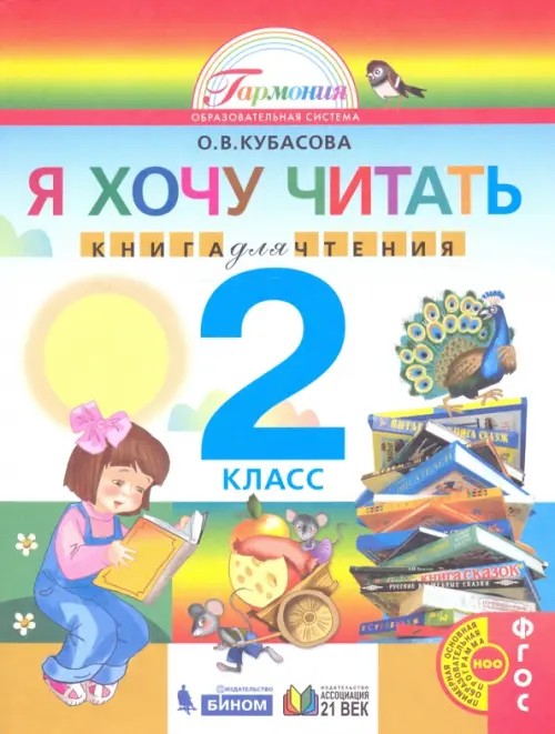 Литературное чтение: Я хочу читать: Книга для чтения к учебнику «Любимые страницы». 2 класс. ФГОС
