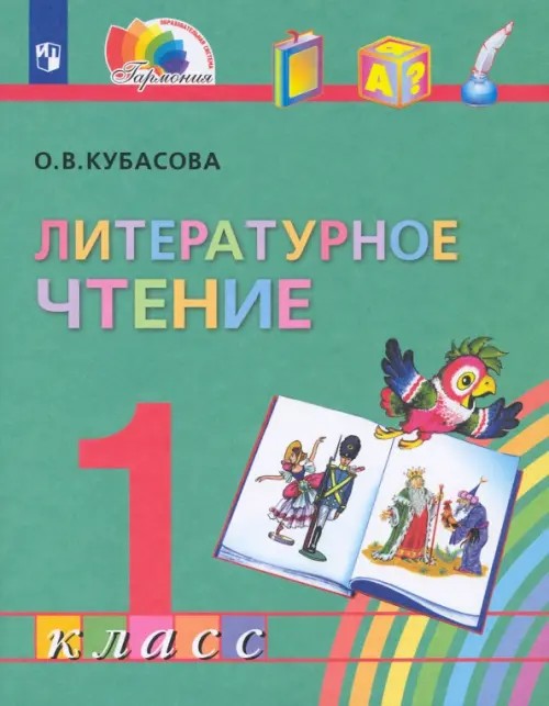 Литературное чтение: Любимые страницы. Учебник. 1 класс. ФГОС