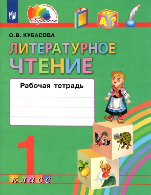 Литературное чтение: Любимые страницы. Рабочая тетрадь. 1 класс. ФГОС
