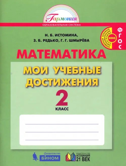 Математика: Мои учебные достижения. Контрольные работы. 2 класс. Рабочая тетрадь. ФГОС