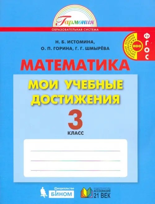 Математика: Мои учебные достижения. Контрольные работы: 3 класс. Рабочая тетрадь. ФГОС