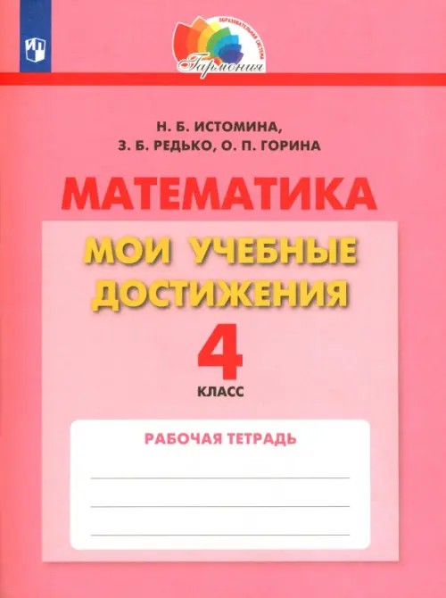 Математика: Мои учебные достижения. Контрольные работы. 4 класс. Рабочая тетрадь. ФГОС