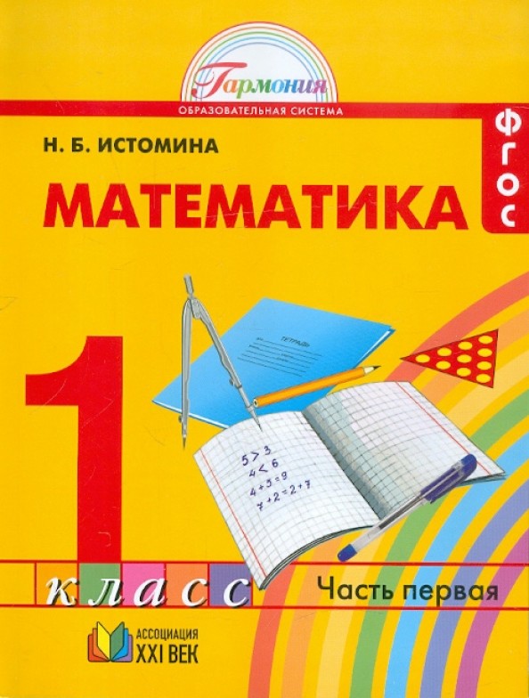 Математика: 1 класс. Учебник в 2-х частях. Часть 1. ФГОС