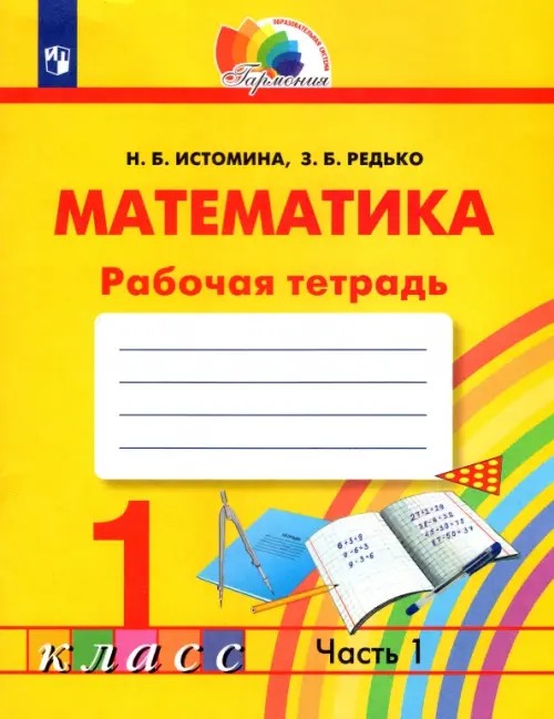 Математика: Рабочая тетрадь. 1 класс. В 2-х частях. Часть 1. ФГОС