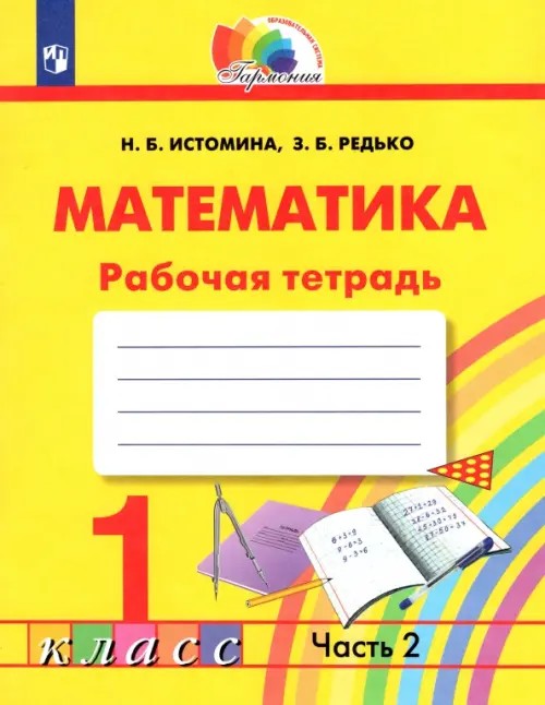 Математика: Рабочая тетрадь. 1 класс. В 2-х частях. Часть 2. ФГОС
