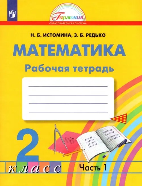 Математика: Рабочая тетрадь. 2 класс. В 2-х частях. Часть 1. ФГОС