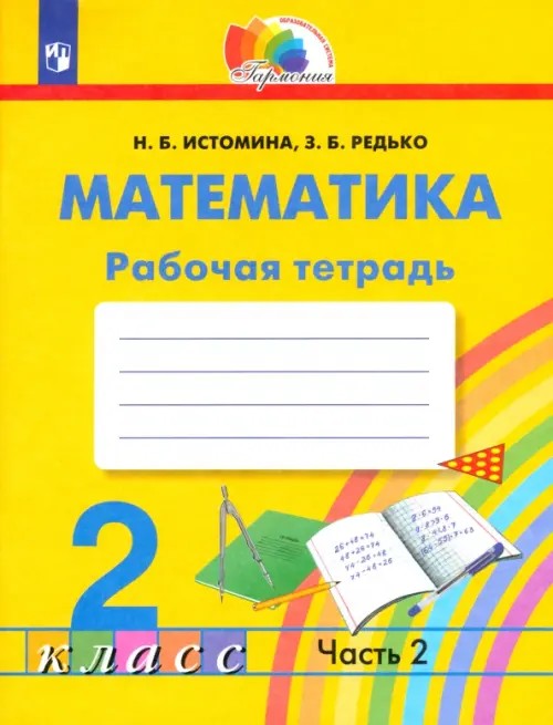 Математика: Рабочая тетрадь. 2 класс. В 2-х частях. Часть 2. ФГОС