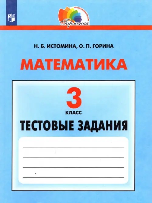 Математика: 3 класс. Тестовые задания. Рабочая тетрадь. ФГОС