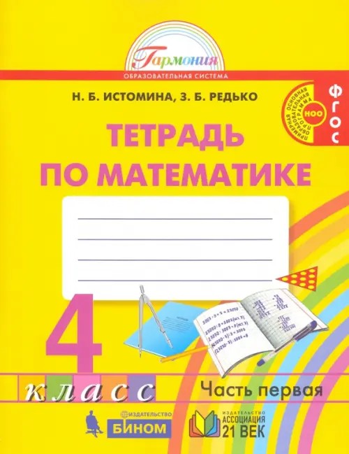 Математика: Рабочая тетрадь. 4 класс. В 2-х частях. Часть 1. ФГОС