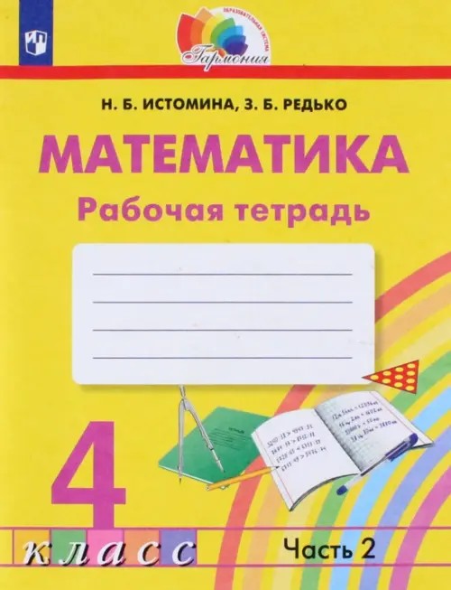 Математика: Рабочая тетрадь. 4 класс. В 2-х частях. Часть 2. ФГОС