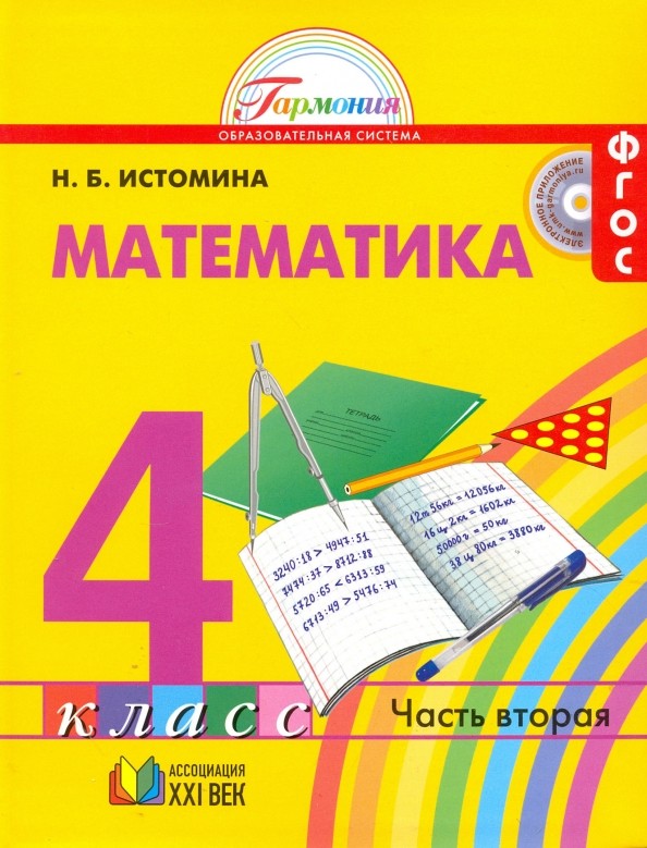 Математика: 4 класс. Учебник. В 2-х частях. Часть 2. ФГОС