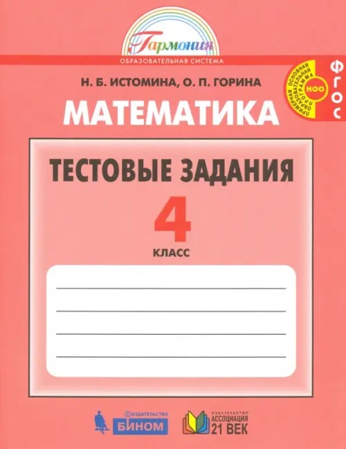 Математика: 4 класс. Тестовые задания. ФГОС
