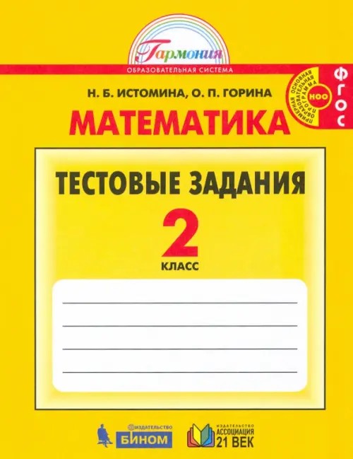 Математика: 2 класс. Тестовые задания. Рабочая тетрадь. ФГОС