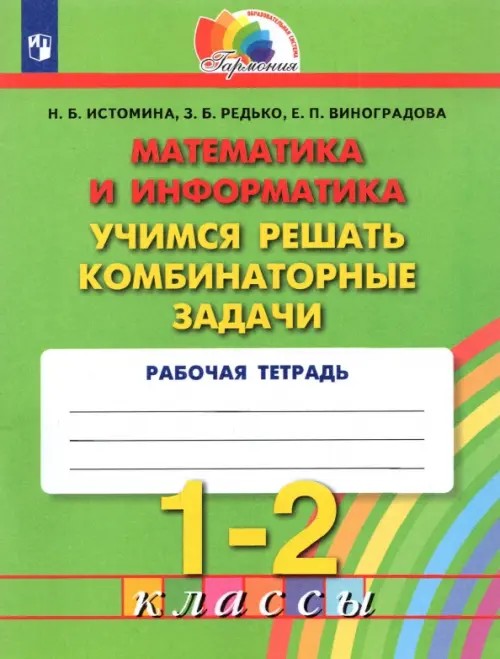 Математика: 1-2 классы. Учимся решать комбинаторные задачи. Рабочая тетрадь. ФГОС