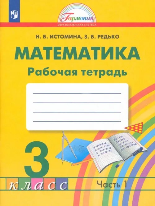 Математика: Рабочая тетрадь. 3 класс. В 2-х частях. Часть 1. ФГОС