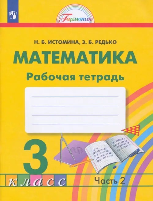 Математика: Рабочая тетрадь. 3 класс. В 2-х частях. Часть 2. ФГОС