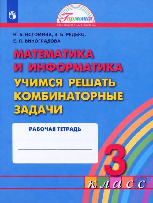 Математика: 3 класс. Учимся решать комбинаторные задачи. Рабочая тетрадь. ФГОС