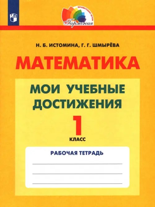 Математика: Мои учебные достижения. Контрольные работы. 1 класс. ФГОС