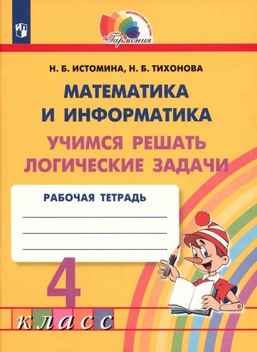 Математика и информатика: Учимся решать логические задачи. 4 класс. Рабочая тетрадь