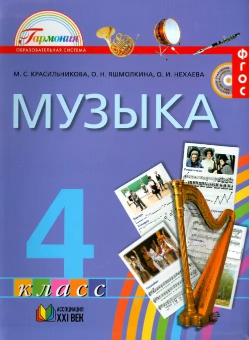 Музыка: 4 класс. Учебник. ФГОС