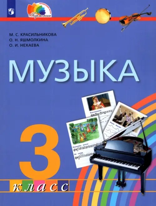 Музыка: 3 класс. Учебник. ФГОС