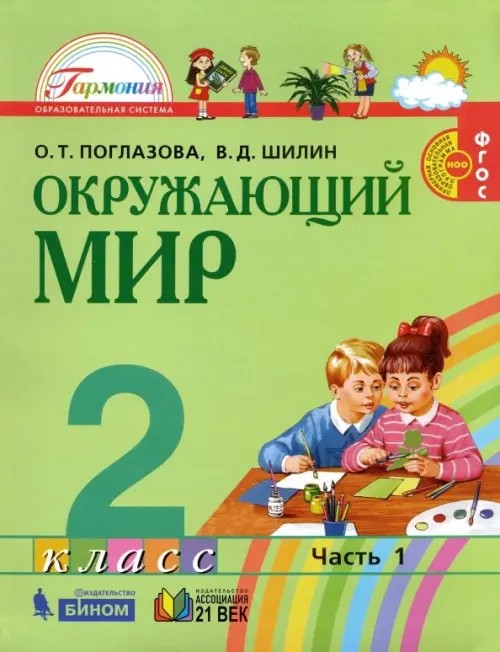 Окружающий мир: Учебник. 2 класс. В 2-х частях. Часть 1. ФГОС