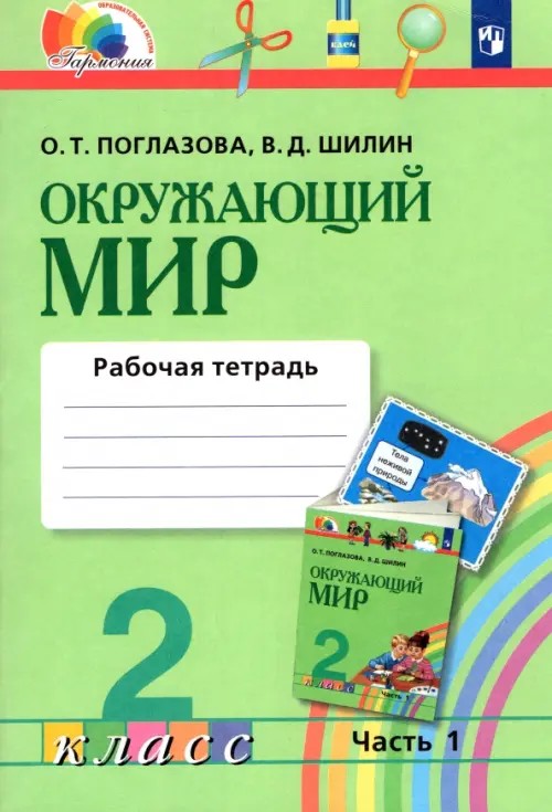 Окружающий мир: Рабочая тетрадь. 2 класс. В 2-х частях. Часть 1. ФГОС