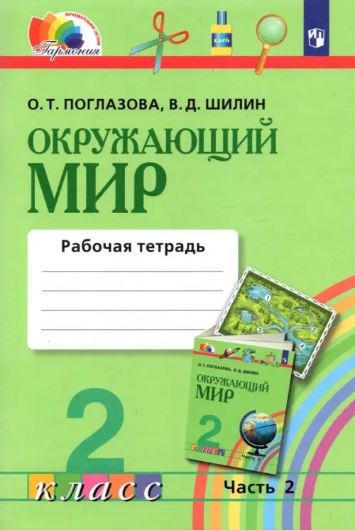 Окружающий мир: Рабочая тетрадь. 2 класс. В 2-х частях. Часть 2. ФГОС
