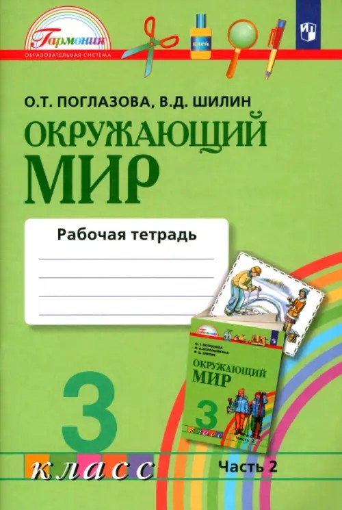 Окружающий мир: Рабочая тетрадь. 3 класс. В 2-х частях. Часть 2. ФГОС