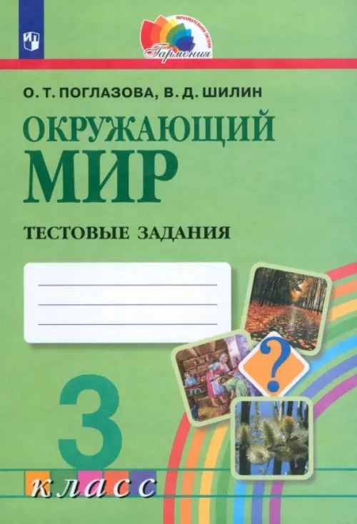Окружающий мир: 3 класс. Тестовые задания. ФГОС