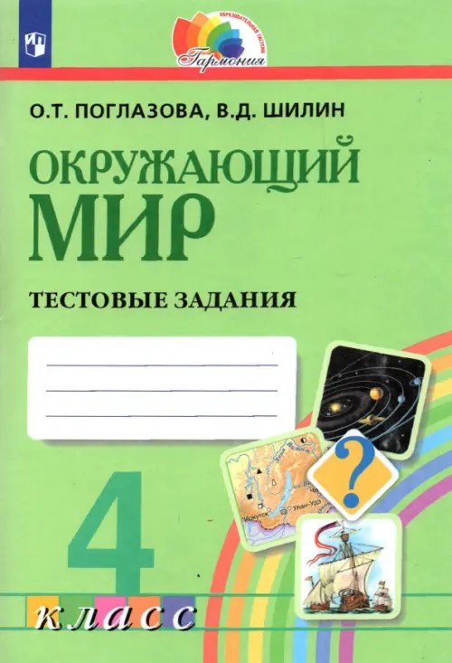 Окружающий мир: 4 класс. Тестовые задания. ФГОС
