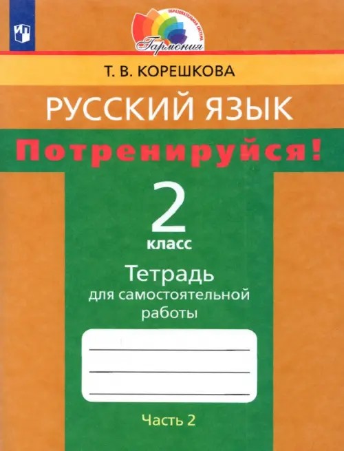 Потренируйся! Русский язык: 2 класс. Тетрадь для самостоятельной работы. Часть 2. ФГОС