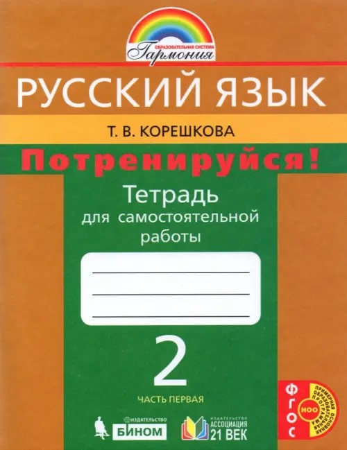 Потренируйся! Русский язык: 2 класс. Тетрадь для самостоятельной работы. Часть 1. ФГОС