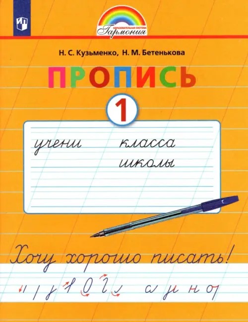 Пропись: Хочу хорошо писать. 1 класс. В 4-х частях. Часть 1 (к букварю Соловейчик М. С. ). ФГОС