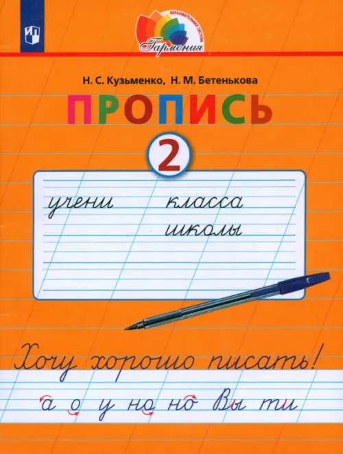 Пропись: Хочу хорошо писать. 1 класс. В 4-х частях. Часть 2 (к букварю Соловейчик М. С. ). ФГОС