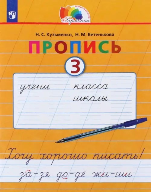 Пропись: Хочу хорошо писать. 1 класс. В 4-х частях. Часть 3 (к букварю Соловейчик М. С. ). ФГОС