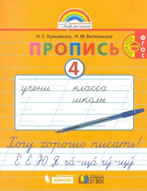 Пропись: Хочу хорошо писать. 1 класс. В 4-х частях. Часть 4 (к букварю Соловейчик М. С. ). ФГОС
