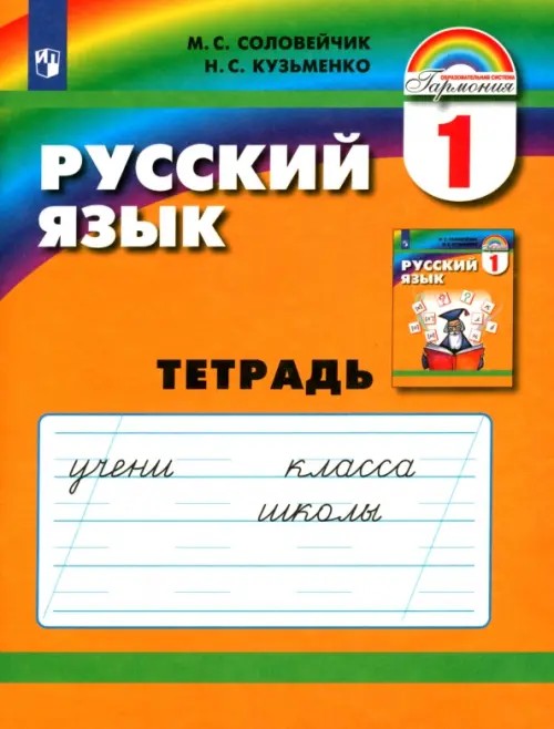 Русский язык: Рабочая тетрадь. 1 класс. ФГОС