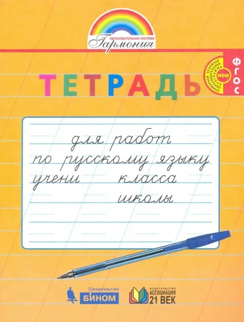 Русский язык: 1 класс. Тетрадь для перехода от прописей к тетрадям по русскому языку. ФГОС